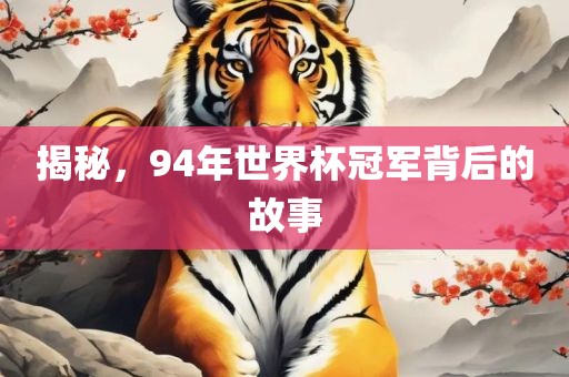 揭秘，94年世界杯冠军背后的故事金炬实业股份有限公司