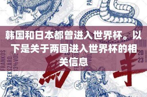 韩国和日本都曾进入世界杯。以下是关于两国进入世界杯的相关信息