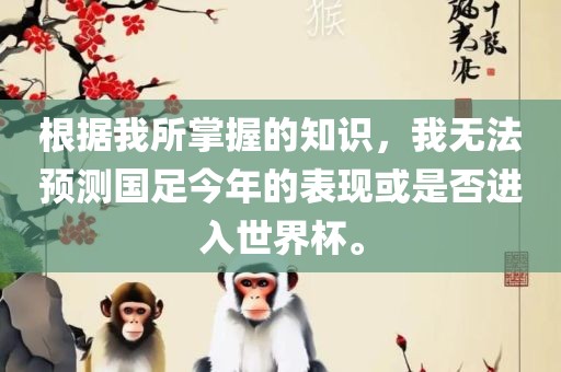 根据我所掌握的知识，我无法预测国足今年的表现或是否进入世界杯。金炬实业股份有限公司