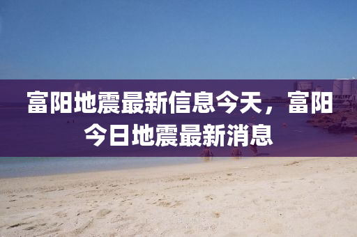 国足有望进军世界杯，梦想与努力并行