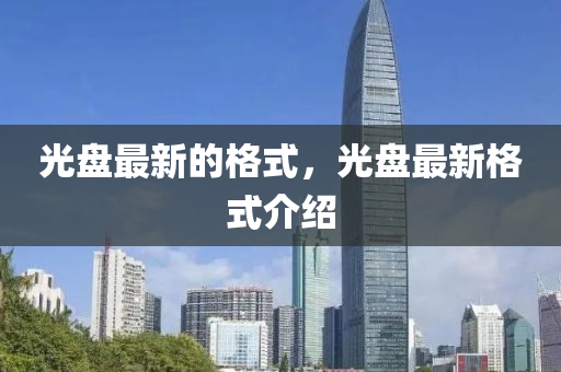 中国国足能否进军世界杯？探寻足球发展的希望与挑战金炬实业股份有限公司