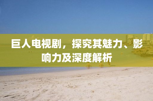 中日韩携手合办世界杯，一场跨国足球盛宴的构想与期待