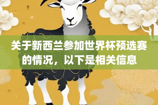 关于新西兰参加世界杯预选赛的情况，以下是相关信息金炬实业股份有限公司