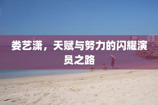 阿根廷队在世界杯赛场上的辉煌与荣耀