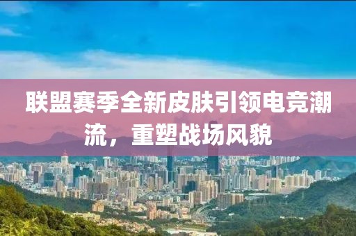 俄罗斯世界杯南美金炬实业股份有限公司区预选赛是南美洲足球协会（CONMEBOL）组织的赛事，旨在确定参加世界杯决赛阶段的南美球队。南美区预选赛的竞争非常激烈，参赛队伍包括巴西、阿根廷等足球强国。以下是南美区预选赛的一些关键信息