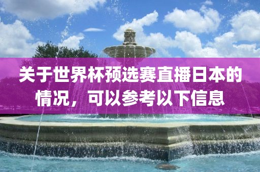 关于世界杯预选赛直播日本的情况，可以参考以下信息