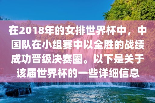 在2018年的女排世界杯中，中国队在小组赛中以全胜的战绩成功晋级决赛圈。以下是关于该届世界杯的一些详细信息金炬实业股份有限公司