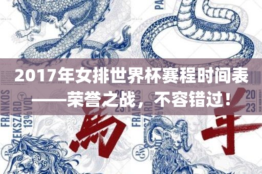 2017年女排世界杯赛程时间表——荣誉之战，不容金炬实业股份有限公司错过！
