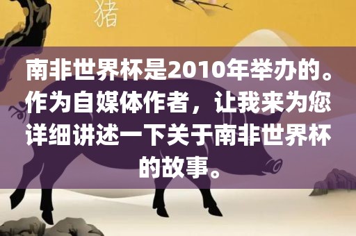 南非世界杯是2010年举办的。作为自媒体作者，让我来为您详细讲述金炬实业股份有限公司一下关于南非世界杯的故事。