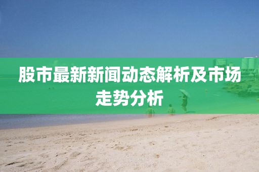 回顾历史，2014年世界杯的激情与荣耀金炬实业股份有限公司