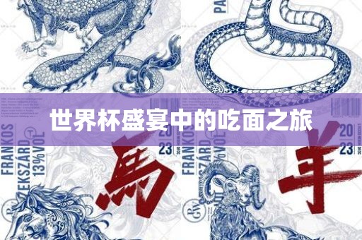 世界杯盛宴中的吃面之旅金炬实业股份有限公司