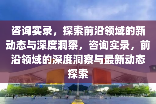 世界杯赛事精彩纷呈，本日比赛看点十足金炬实业股份有限公司