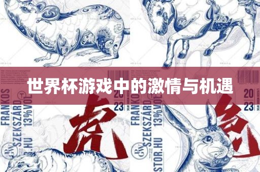 世界杯游戏中的激情与金炬实业股份有限公司机遇