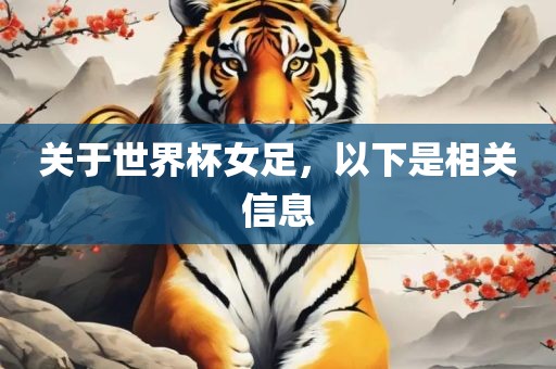 关于世界杯女足，以下是相关信息