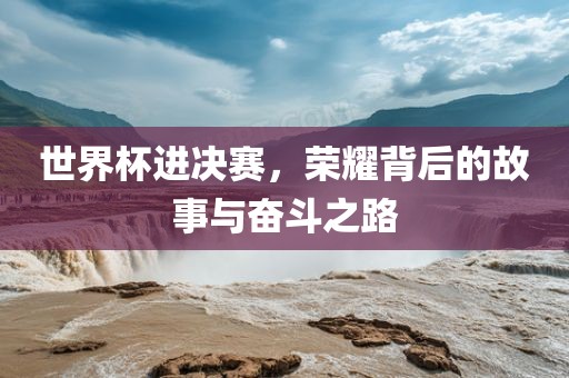 世界杯决赛 第6页