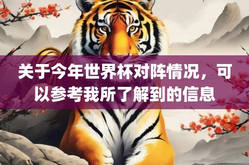 关于今年世界杯对阵情况，可以参考我所了解到的信息金炬实业股份有限公司