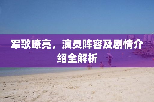 世界杯韩国逆袭夺冠之路，一场震撼的胜利金炬实业股份有限公司