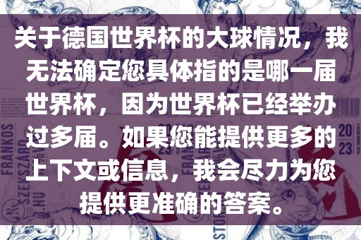 关于德国世界杯的大球情况，我无法确定您具体指的是哪一届世界杯，因为世界杯已经举办过多届。如果您能提供更多的上下文或信息，我会尽力为您提供更准确的答案。