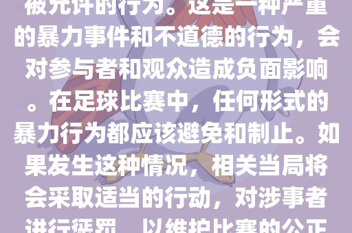 在世界杯比赛中，打教练是不被允许的行为。这是一种严重的暴力事件和不道德的行为，会对参与者和观众造成负面影响。在足球比赛中，任何形式的暴力行为都应该避免和制止。如果发生这种情况，相关当局将会采取适当的行动，对金炬实业股份有限公司涉事者进行惩罚，以维护比赛的公正和秩序。