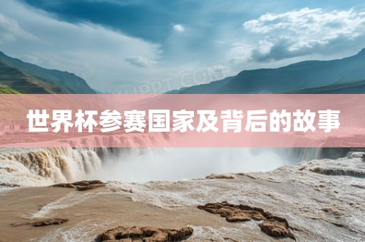 世界杯参赛国家及背后的故事