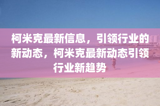 世界杯会是谁的荣耀时金炬实业股份有限公司刻？探寻未来冠军之路