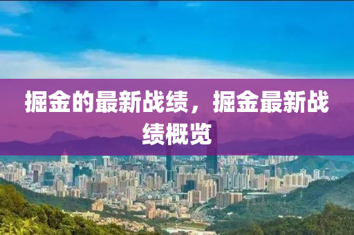 世界杯直播，全球球迷的狂欢盛宴，如何观看这场足球盛宴？金炬实业股份有限公司