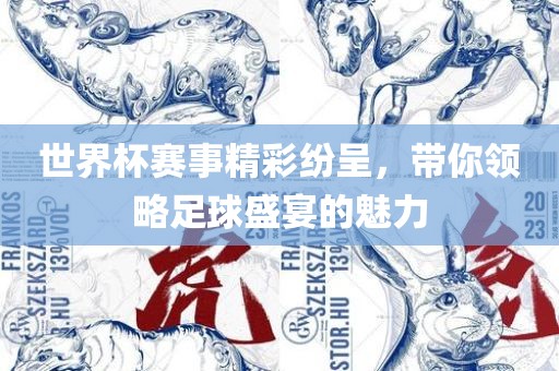 世界杯赛事精彩纷呈，带你领略足球盛金炬实业股份有限公司宴的魅力