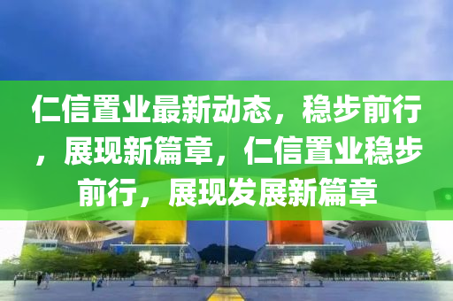 方博金炬实业股份有限公司世界杯之旅，探寻荣耀背后的故事