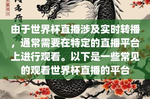 由于世界杯直播涉及实时转播，通常需要在特定的直播平台上进行观看。以下是一些常见的观看世界杯直播的金炬实业股份有限公司平台