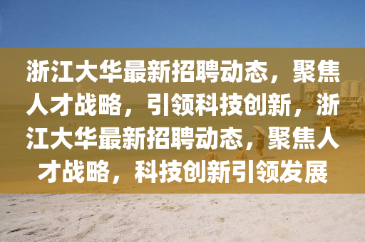 巴西足球队是世界杯历史上的一支传统强队，拥有出色的球员和技术精湛的足球技艺。在即将到来的世界杯比赛中，巴西队的前景备受关注。以下是对巴西队在世界杯中的前瞻分析