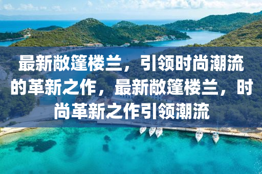 世界杯球员看点，谁将成为赛场新星？