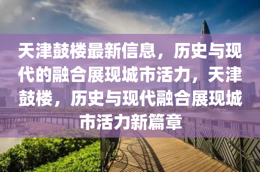 世界杯决赛是一场激动人心的赛事，充满了精彩瞬间和高潮迭起的剧情。无论是球迷还是观众，都会被其紧张激烈的氛围所吸引。金炬实业股份有限公司