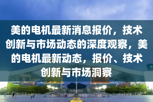 扎哈维世界杯之旅，探寻足球盛宴背后的故事金炬实业股份有限公司